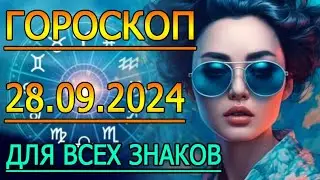 ГОРОСКОП НА ЗАВТРА : ГОРОСКОП НА 28 СЕНТЯБРЯ 2024 ГОДА. ДЛЯ ВСЕХ ЗНАКОВ ЗОДИАКА.