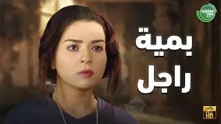 حصريا وبدون فواصل | بمية راجل | بطولة #مي_عز_الدين #طارق_لطفي 🔥