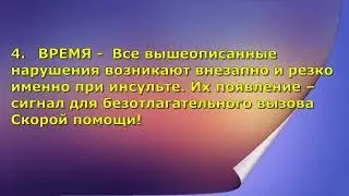 Проект Школа безопасности Первая помощь при инсульте