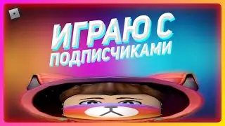 🔴 Стрим Roblox с подписчиками || Играем во всё подряд