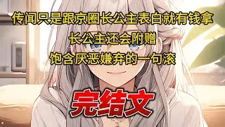 【柳如烟合集】（完结文）传闻只是跟京圈长公主表白就有钱拿。长公主还会附赠饱含厌恶嫌弃的一句滚 #一口气看完 #爽文 #小说 #完结文 #柳如煙 #小说推荐 #小说推文