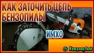Как заточить цепь бензопилы напильником! Как это делаю я.