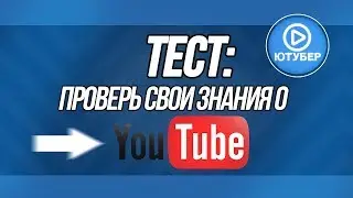 ТЕСТ НА СКОЛЬКО ТЫ ЗНАЕШЬ ЮТУБ (или их БЛОГЕРОВ) ???