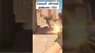 Самый лёгкий дефьюз в CS2 #shorts #cs2 #game #gameplay #csgo