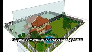 Раздел земельного участка с домом.