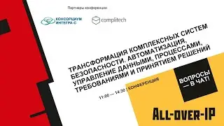 Трансформация комплексных систем безопасности  Автоматизация управление данными процессами требовани
