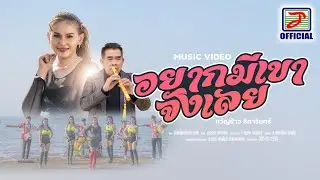 อยากมีเขาจังเลย - ขวัญข้าว ธิดารินทร์  [OFFICIAL MV]