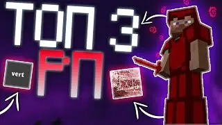 ТОП 3 РП ДЛЯ ПВП 1.12.2-1.14.4🍇ЛУЧШИЕ РП ДЛЯ ПВП👾СЛИВ ЛУЧШИХ РП🔮РПЭШКИ ДЛЯ ПВП МАЙНКРАФТ