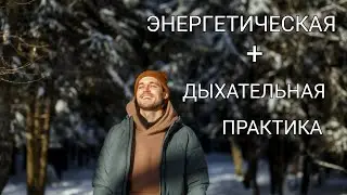 Энергетическая и дыхательная практика | Заряд на день | Энергия | Сила | Здоровье