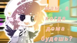 меме мама когда дома будешь
