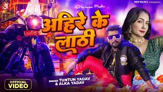 #Video अहिरे के लाठी | Ahire Ke Lathi #Tuntun Yadav #Alka Yadav | Feat Trishakar |Bhojpuri Song 2024