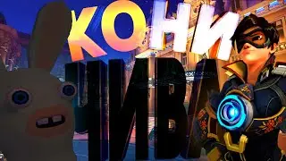 Коничива - [Gang Beasts / Overwatch 2 / Gartic Phone]