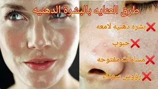 طرق العنايه بالبشرة الدهنية/التخلص من البثور و اللمعان