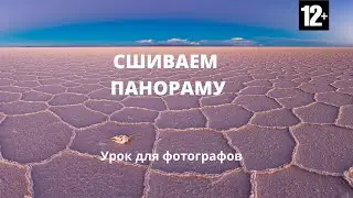 Сшиваем панораму