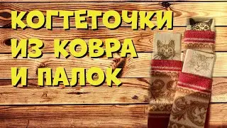 Когтеточки из ковра и палок