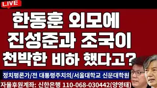 한동훈 외모놓고 진성준과 조국이 척박한 비하 했다고?XXX X들!/2024.09.09