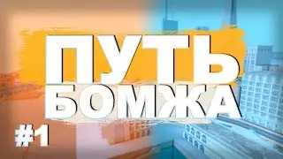 Путь Бомжа На Аризона рп #1 РАСТЁМ БРАТЬЯ!
