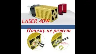 Что делать если лазер стал плохо резать