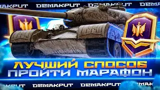 12 ЭТАПОВ ЗА СЕГОДНЯ? МАРАФОН ПЕСНЬ О ЗУБРЕ 56TP - Мир Танков