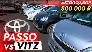 БЮДЖЕТНЫЙ ХЭТЧБЕК❗️ PASSO или VITZ? ВЫБОР ОЧЕВИДЕН💯 Автоподбор TOYOTA! Обзор РЫНКА и ЦЕН 2023