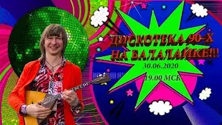 Дискотека 90-х на балалайке! Русские хиты 90-х! Андрей Матвеев! Песни которые знают все! Прямой эфир