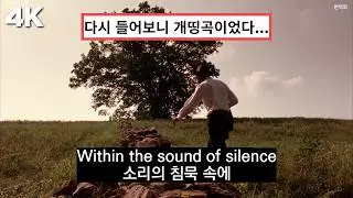 마음속에 영원히 남을 추억의 노래 🥹 : 사이먼 & 가펑클 - The Sound of Silence (Feat. 쇼생크 탈출) 한글 가사 해석