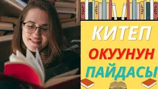 Китеп окуунун пайдасы (сиз бул нерсени билген эмессиз)