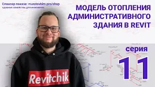 Поднимаю в Revit раздел ОВ административного здания. Серия 11 | Блог Муратова про Revit