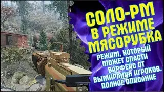 Соло-РМ в формате мясорубка