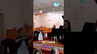 ПЕСЕНКА 🎵ПЕТУШОК🎻ДМШ🇺🇦