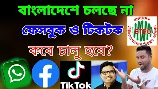বাংলাদেশে ফেসবুক চালু হবে কবে | ফেসবুক কবে চালু হবে | Facebook @ASBanglaTips