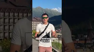 Сколько стоит Архыз летом? 