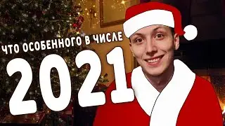 Что красивого в числе 2021?