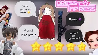 Играю в Drees to impress ￼￼😝😝😝