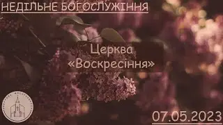 Недільне Богослужіння | Причастя |  Церква "Воскресіння" | 07.05.23