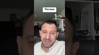 Пигмеи