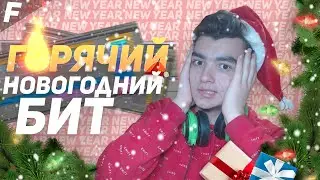 ГОРЯЧИЙ НОВОГОДНИЙ БИТ В ABLETON \ 2020 [2021]