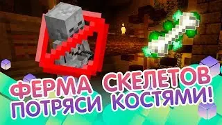 Делаем ферму опыта и костей на спавнере скелетов в майнкрафт