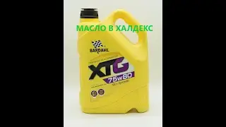 Какое же лить масло в халдекс