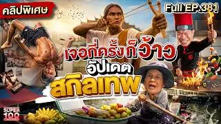 มัดรวมตัวตึง ฮา ลุ้น ซึ้ง อัพเดทความเทพแต่ละคนแบบจัดเต็ม  | EP.381 | 07 มิ.ย. 69