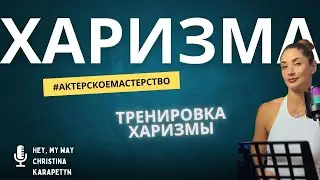 ТРЕНИРОВКА ХАРИЗМЫ / АКТЕРСКОЕ МАСТЕРСТВО