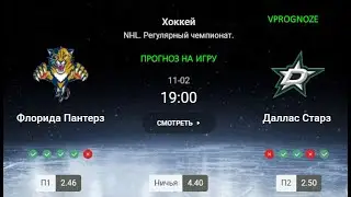 ❌ ❌ ❌Дубль игра НХЛ, в Финляндии. Флорида - Даллас, ставка. 2 ноября 2024