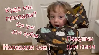 Куда мы пропали? Череда неприятностей со здоровьем. Наладили сон! Покупки для сына. Новая игрушка .
