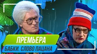 Grandma's Number, Boy's Word - Uralskie Pelmeni