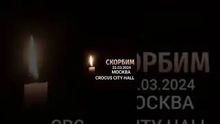 Трагедия в Crocus City Hall. стихотворение ,,Крокус