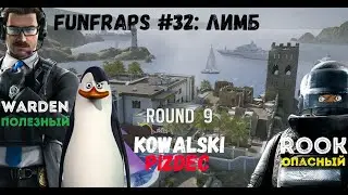 [Rainbow 6: Siege] ЛИМБ - Funfraps #32 (Приколы юмор фейлы нарезка)