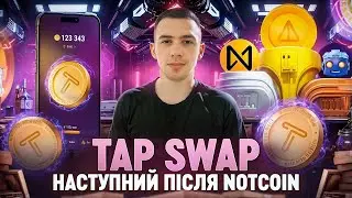 TAP SWAP | НАСТУПНИЙ NOTCOIN? | ФАРМ МОНЕТ ЗА 5 СЕКУНД