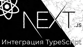Next.js #11 Подключение TypeScript (TypeScript Integration)