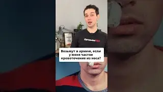 Возьмут ли меня в армию, если у меня частое кровотечение из носа? 