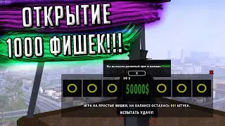 ОТКРЫВАЮ 1000 ФИШЕК GTA TRINITY!  + СТАТИСТИКА| GTA SAMP (Trinity Rp)